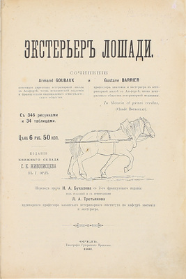 Губо А., Баррие Г. Экстерьер лошади / Пер. врача Н.А. Бухалова со 2-го фр. изд.; под ред. и с примеч. Л.А. Третьякова, ординарного проф. Казанского ветеринарного института по Кафедре зоотомии и экстерьера. Орел: Изд. книжного склада С.К. Живописцева, 1901.